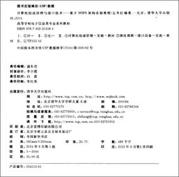 計算機組成原理與接口技術 基于MIPS架構實驗教程