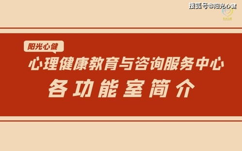 心理健康教育與咨詢服務(wù)中心各功能室簡(jiǎn)介 開啟心靈關(guān)懷之旅
